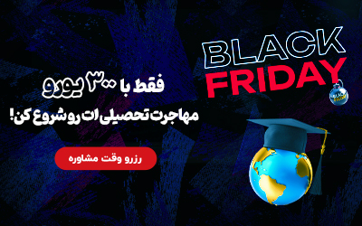 فقط با ۳۰۰ یورو مهاجرت تحصیلیت رو شروع کن!